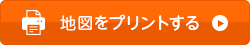 地図をプリントする