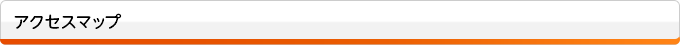 アクセスマップ