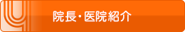 院長・医院紹介