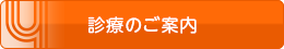 診療のご案内