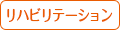 リハビリテーション