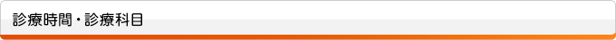 診療時間・診療科目