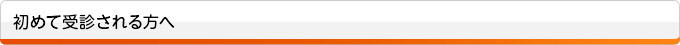 初めて受診される方へ