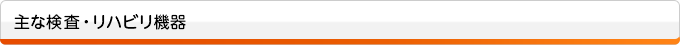 主な検査・リハビリ機器
