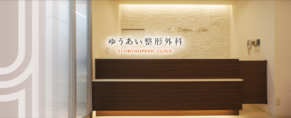 ゆうあい整形外科 YI ORTHOPEDIC CLINIC