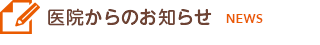 医院からのお知らせ